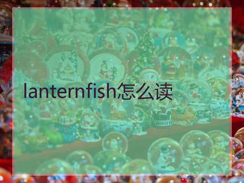 lanternfish怎么读