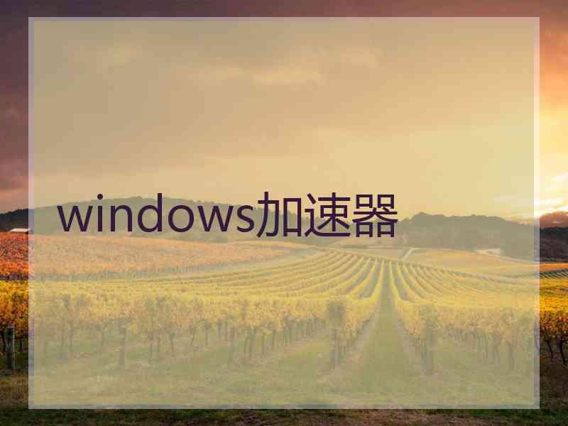 windows加速器