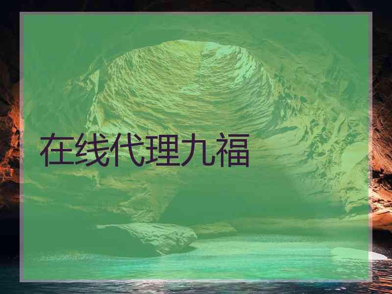 在线代理九福