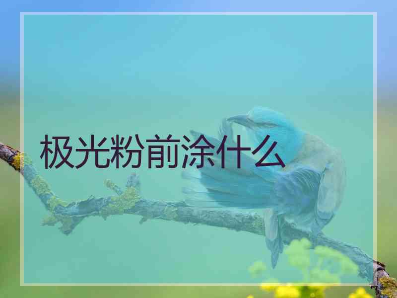 极光粉前涂什么