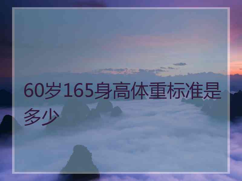 60岁165身高体重标准是多少