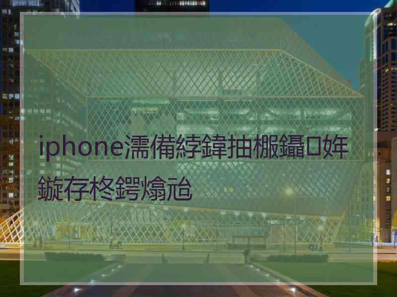 iphone濡備綍鍏抽棴鑷姩鏇存柊鍔熻兘