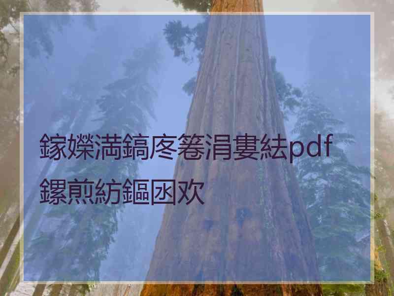 鎵嬫満鎬庝箞涓婁紶pdf鏍煎紡鏂囦欢