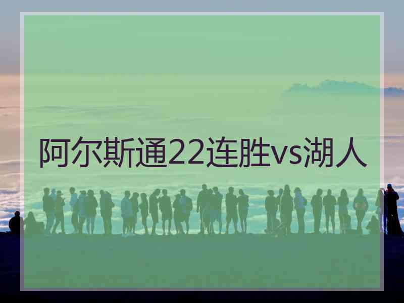 阿尔斯通22连胜vs湖人