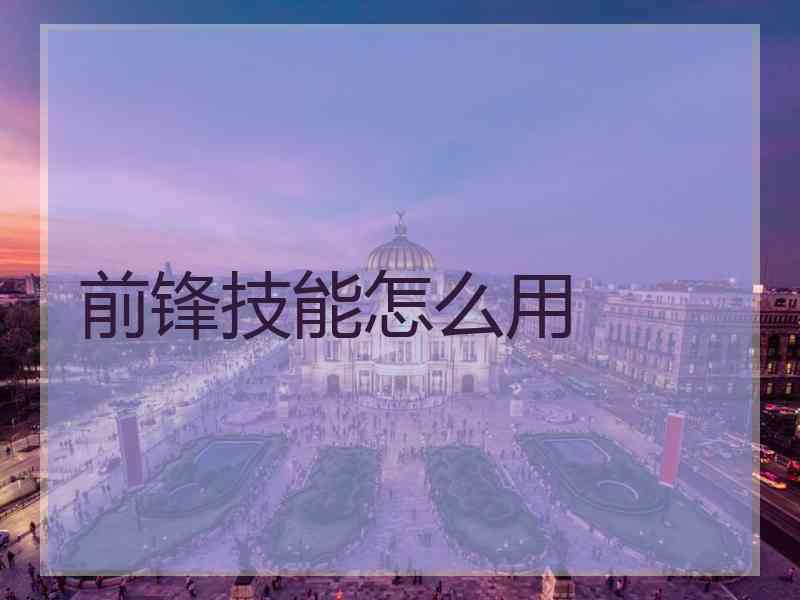 前锋技能怎么用