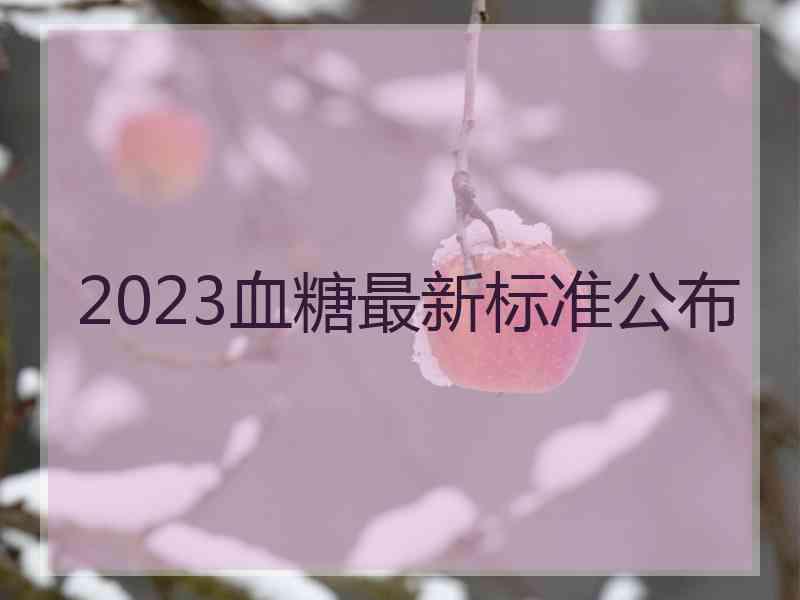 2023血糖最新标准公布