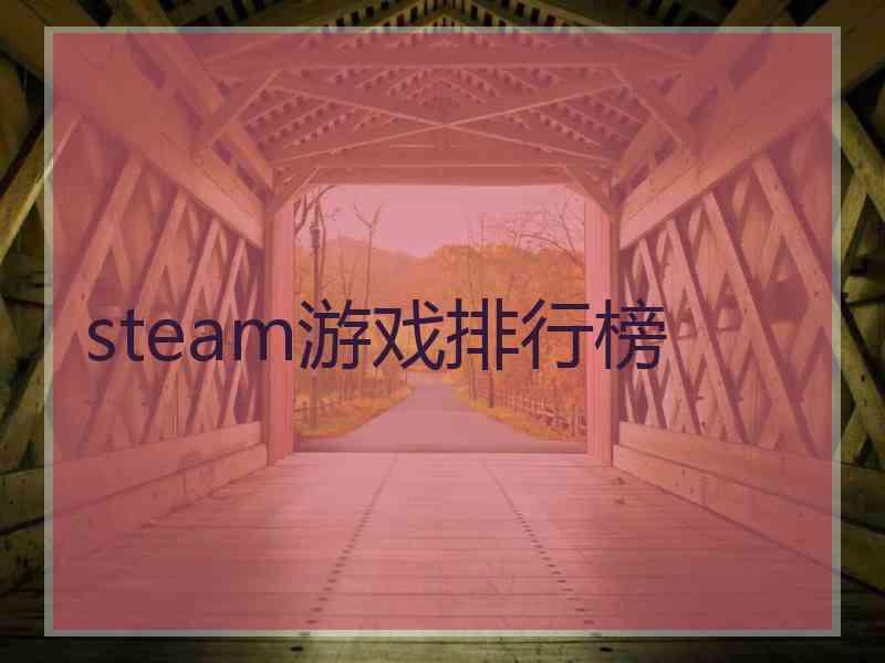 steam游戏排行榜