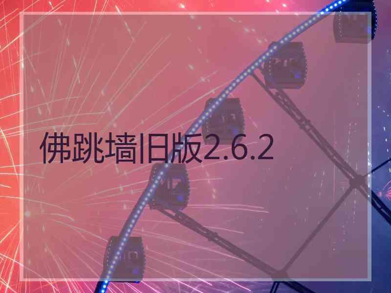 佛跳墙旧版2.6.2