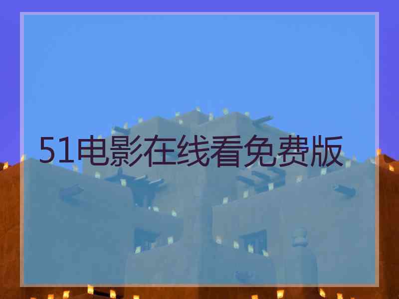 51电影在线看免费版