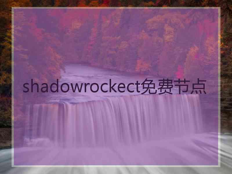 shadowrockect免费节点