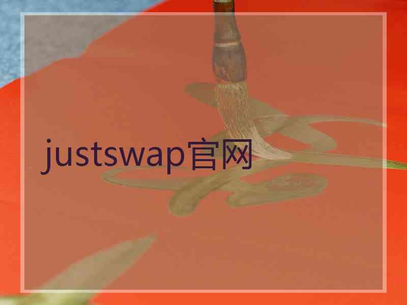 justswap官网