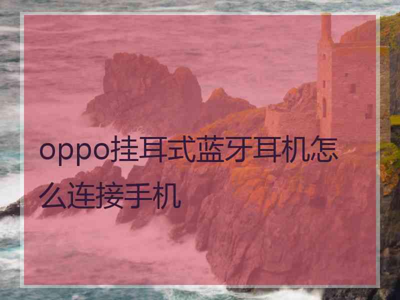 oppo挂耳式蓝牙耳机怎么连接手机