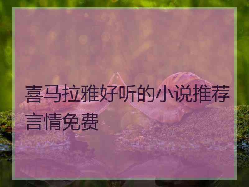 喜马拉雅好听的小说推荐言情免费