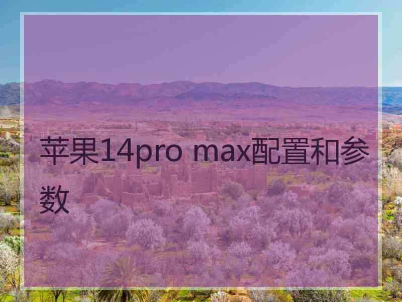 苹果14pro max配置和参数