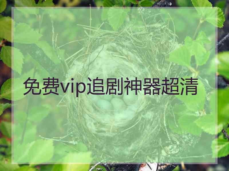 免费vip追剧神器超清