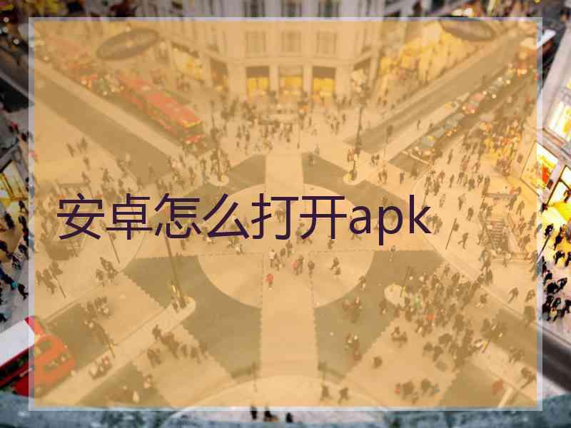 安卓怎么打开apk