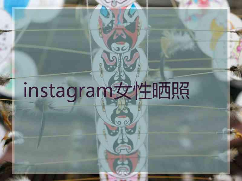 instagram女性晒照