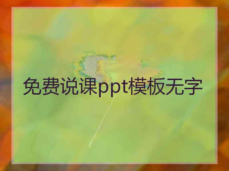 免费说课ppt模板无字