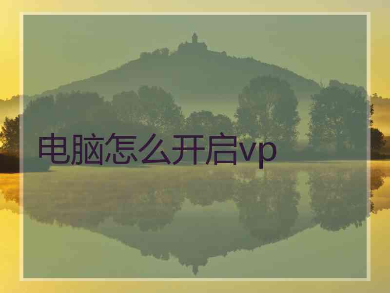 电脑怎么开启vp