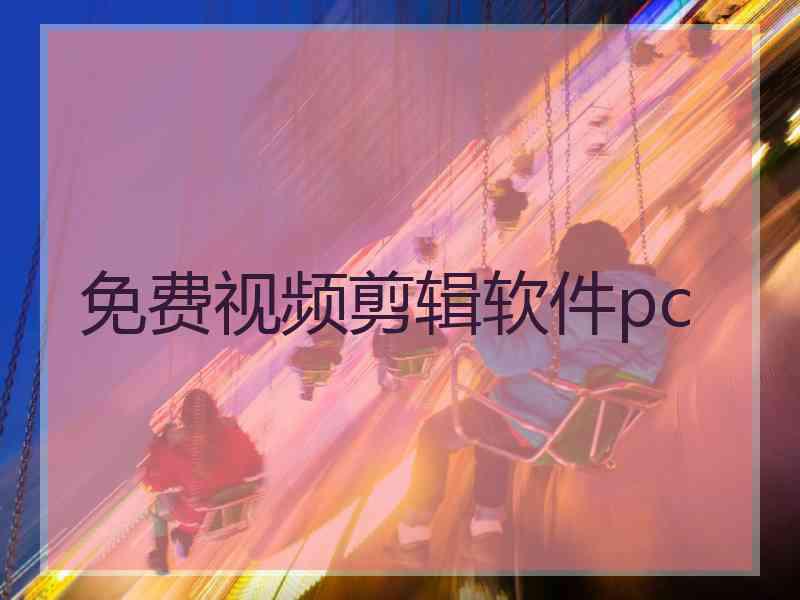 免费视频剪辑软件pc