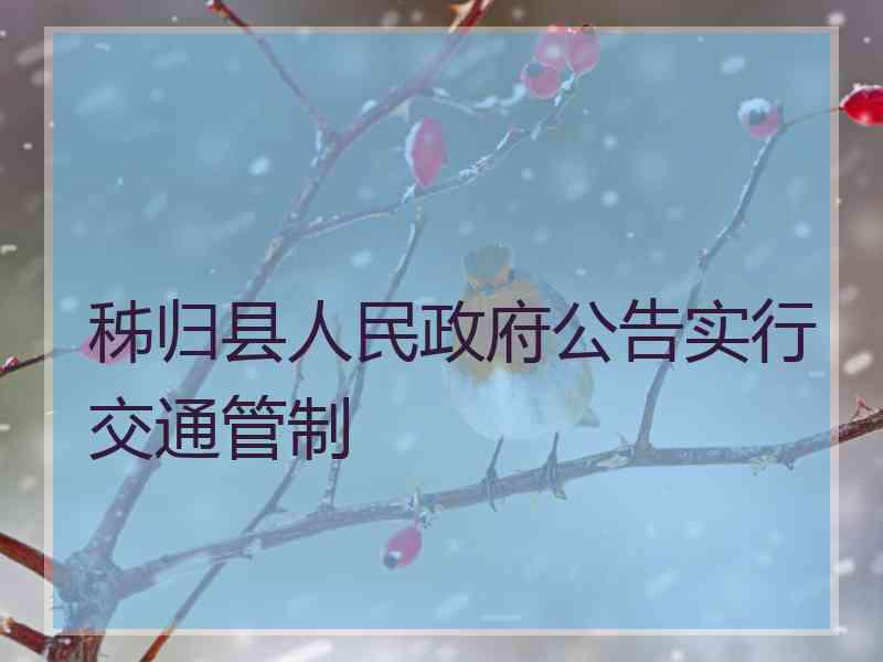 秭归县人民政府公告实行交通管制