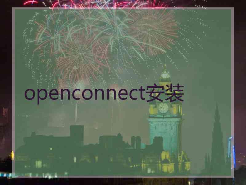 openconnect安装