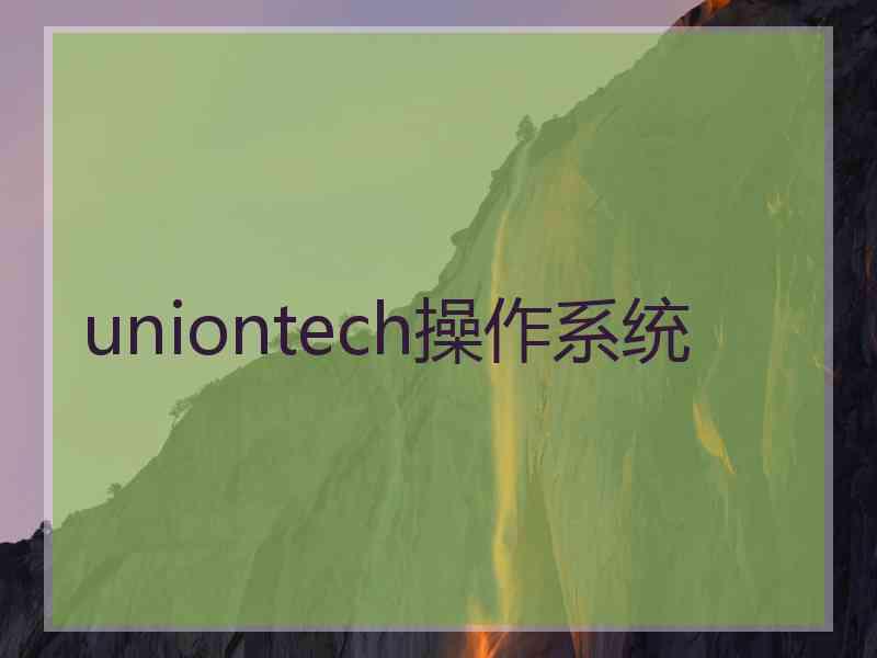 uniontech操作系统