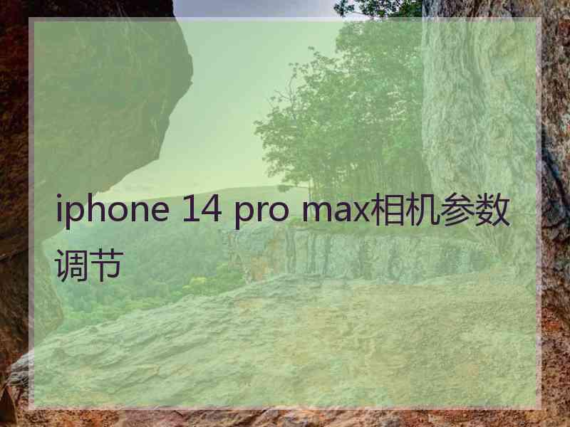 iphone 14 pro max相机参数调节