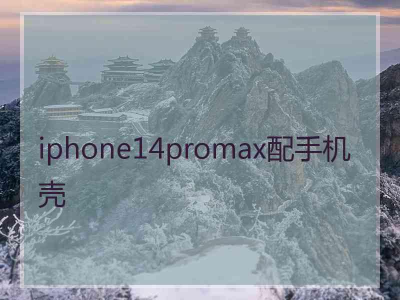 iphone14promax配手机壳