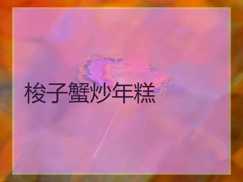 梭子蟹炒年糕