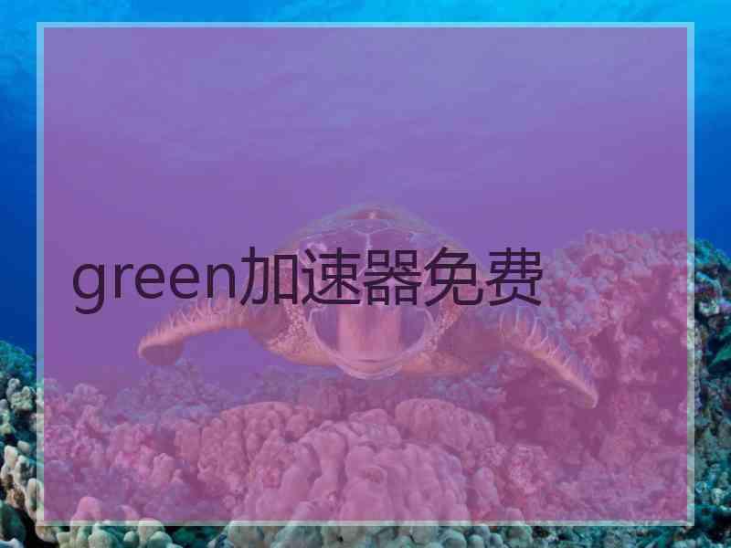 green加速器免费