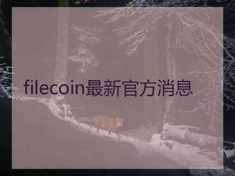 filecoin最新官方消息