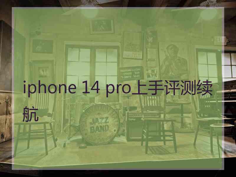 iphone 14 pro上手评测续航