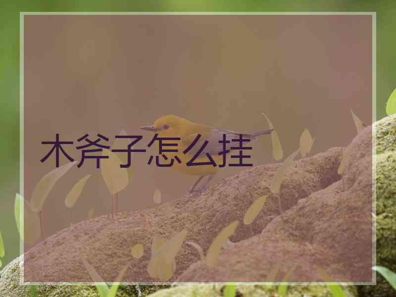 木斧子怎么挂