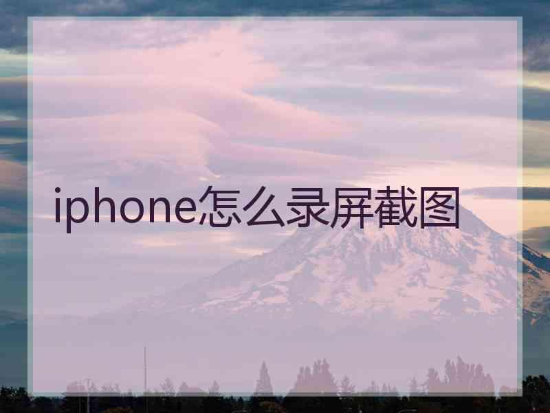 iphone怎么录屏截图