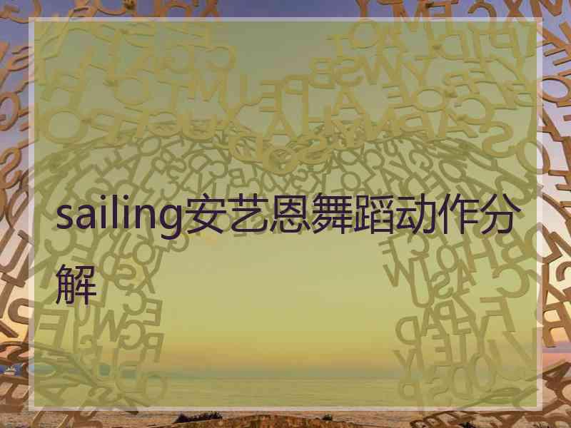 sailing安艺恩舞蹈动作分解