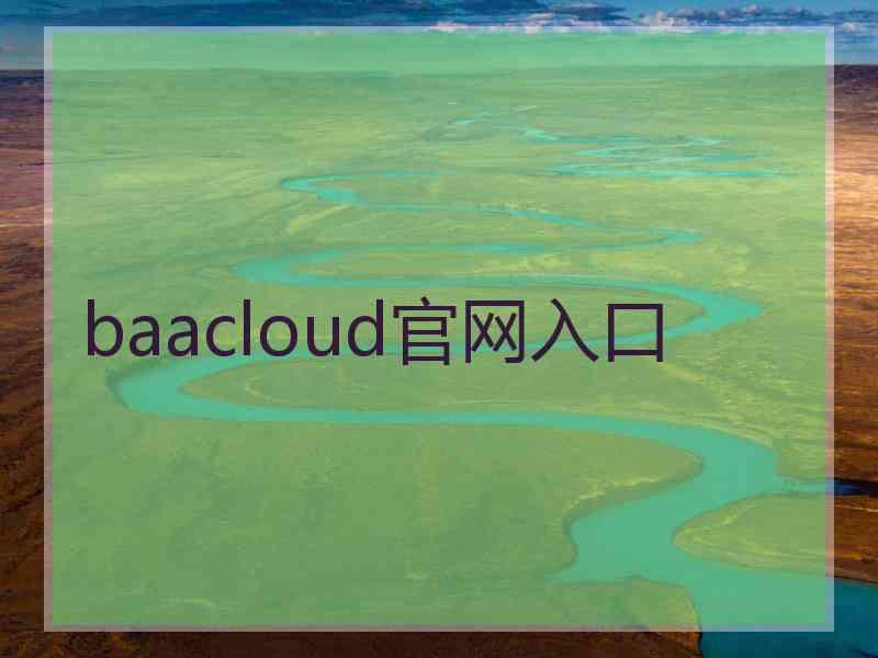 baacloud官网入口