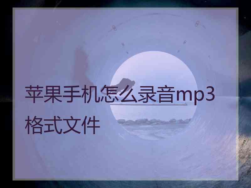 苹果手机怎么录音mp3格式文件