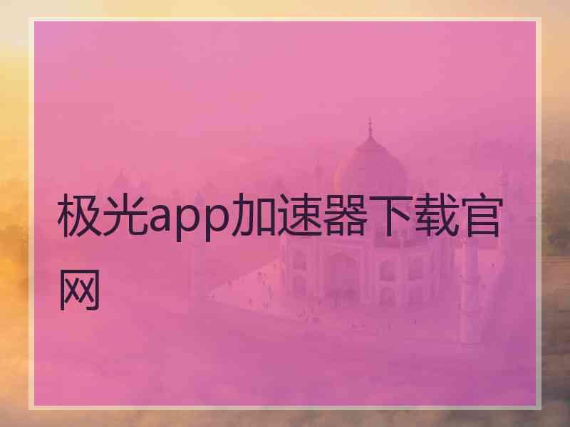 极光app加速器下载官网