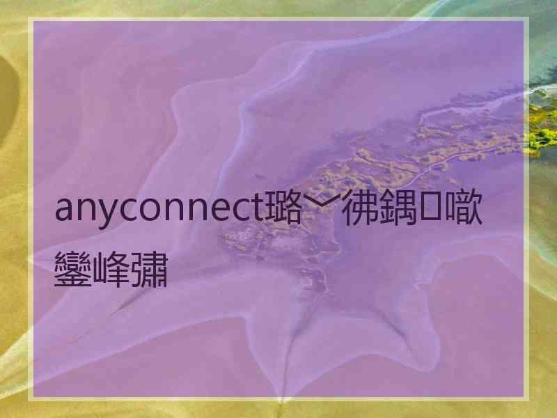 anyconnect璐﹀彿鍝噷鑾峰彇