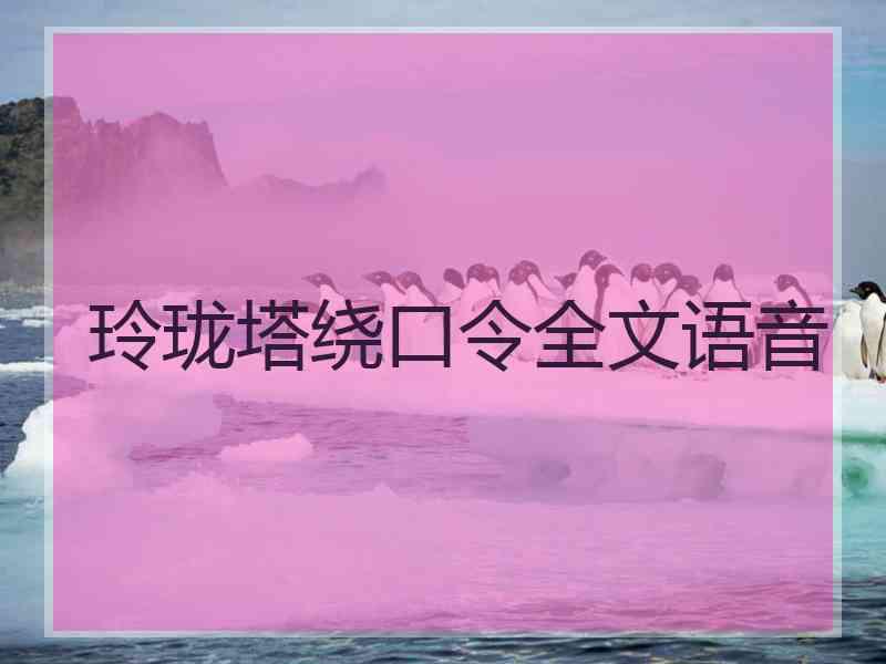 玲珑塔绕口令全文语音