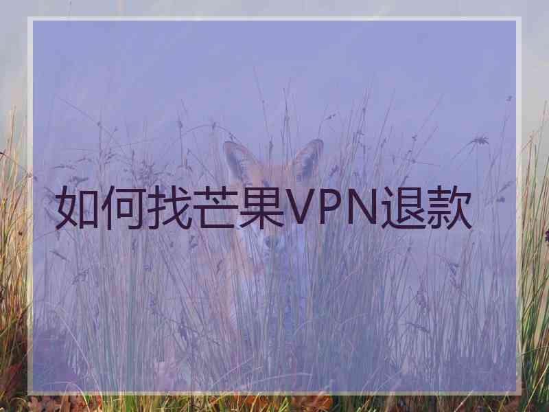 如何找芒果VPN退款