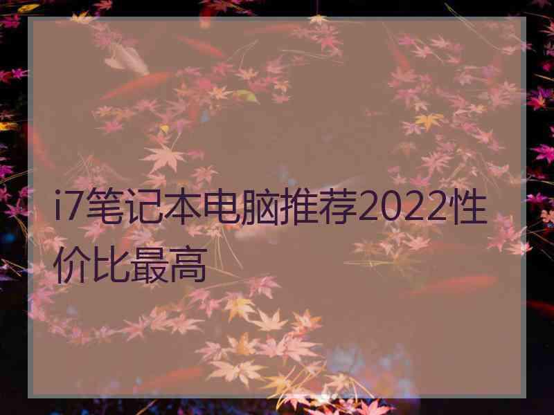 i7笔记本电脑推荐2022性价比最高