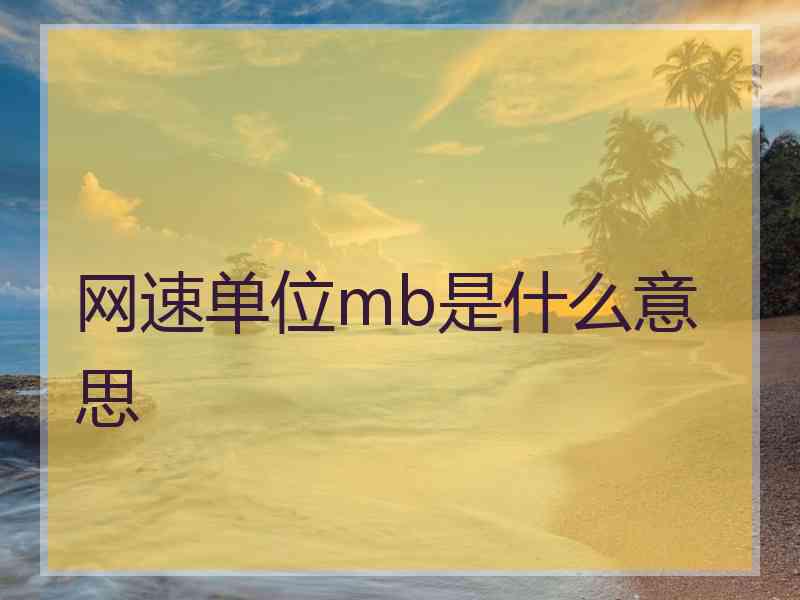 网速单位mb是什么意思