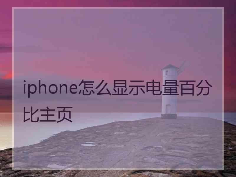 iphone怎么显示电量百分比主页