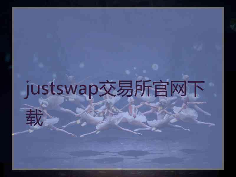 justswap交易所官网下载