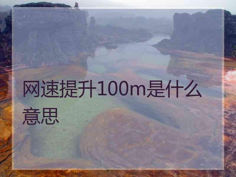 网速提升100m是什么意思