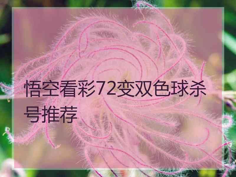 悟空看彩72变双色球杀号推荐