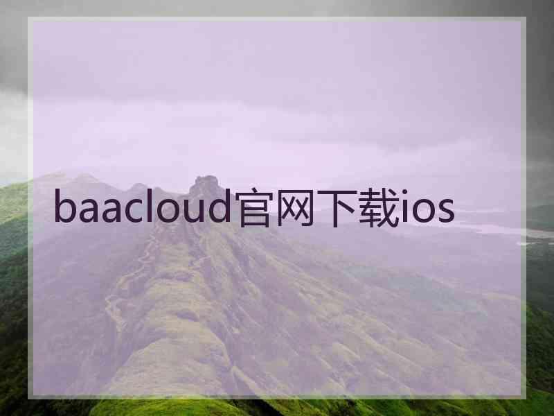 baacloud官网下载ios