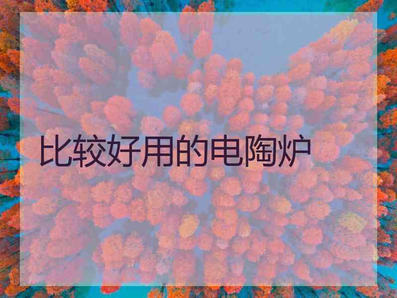 比较好用的电陶炉